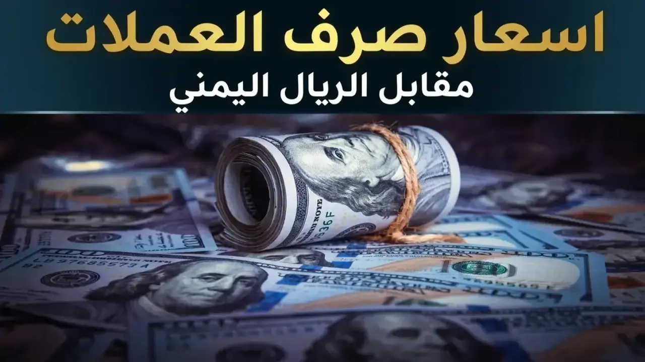 استقرار سعر صرف الريال اليمني أمام العملات الأجنبية مساء الجمعة